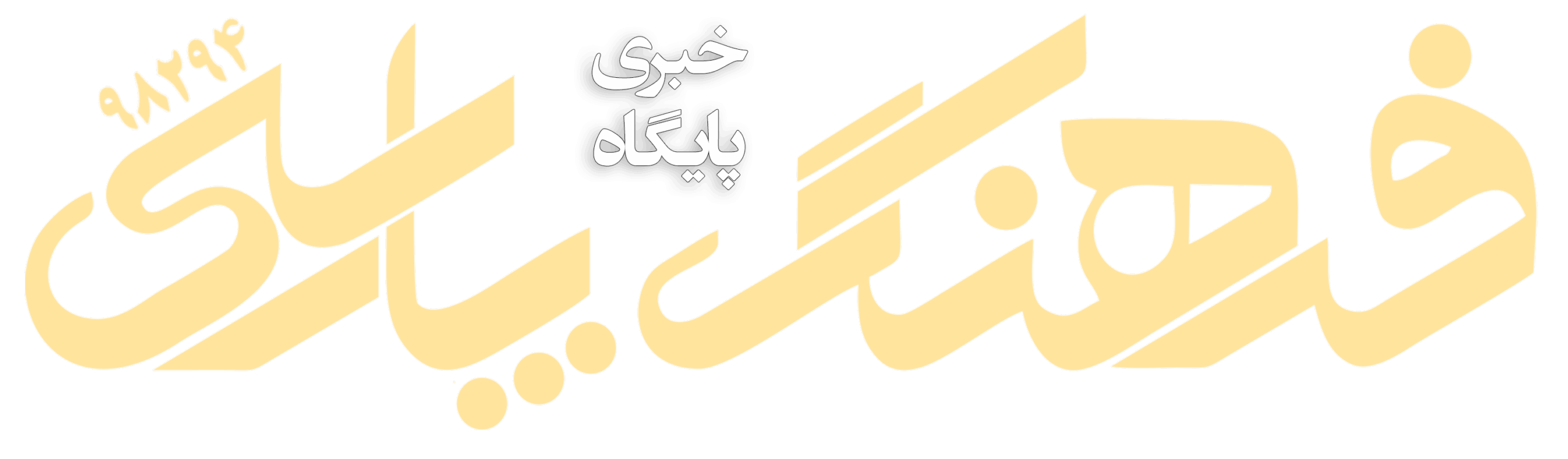 پایگاه خبری فرهنگ پارسی