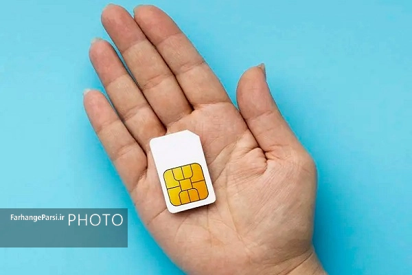 سیمکارت بدون فیلتر یا سفید