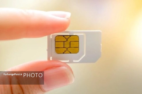 سیمکارت بدون فیلتر یا سفید