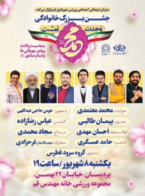 جشن «وحدت امت محمد» در قم برگزار میشود