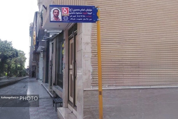 نامگذاری کوچهای به نام شهید خبرنگار مسعود سلیمی