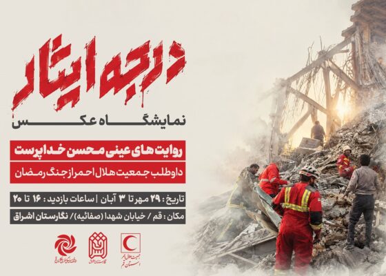 «درجه ایثار» روایت تصویری من از روزهای جنگ