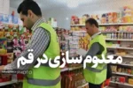 معدوم سازی ۱۲۰۰ کیلوگرم فرآورده گوشتی غیرقابل مصرف