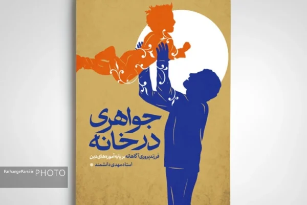 کتاب «جواهری در خانه» منتشر شد