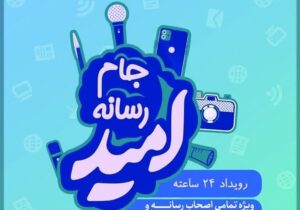 آغاز ثبتنام شرکت در رویداد رسانهای امید در قم