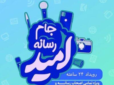 آغاز ثبتنام شرکت در رویداد رسانهای امید در قم
