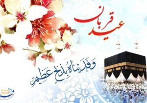 لزوم توجه به فقرا در عید بندگی