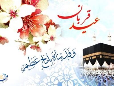 لزوم توجه به فقرا در عید بندگی