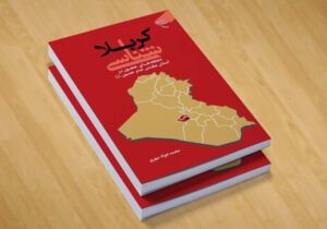 کتاب «کربلا شناسی» روانه بازار نشر شد