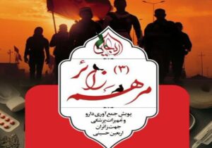 پویش «مرهم زائر ۳» در قم کار خود را آغاز کرد