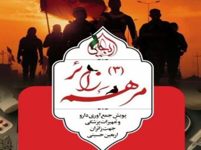 پویش «مرهم زائر ۳» در قم کار خود را آغاز کرد