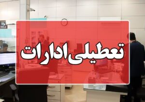 ادارات استان قم روز پنجشنبه ۲۸ تیر تعطیل شدند