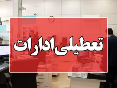 ادارات استان قم روز پنجشنبه ۲۸ تیر تعطیل شدند