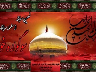 نهمین مسابقه سوگواره خورشید برگزار میشود