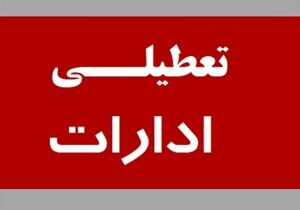 روز پنجشنبه: ادارات قم در پی گرمای هوا تعطیل شد