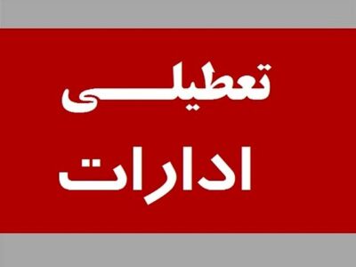 روز پنجشنبه: ادارات قم در پی گرمای هوا تعطیل شد