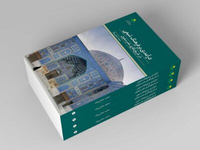 کتاب «درآمدی بر فرهنگ شیعی در تاریخ نگاری عصر صفوی» منتشر شد