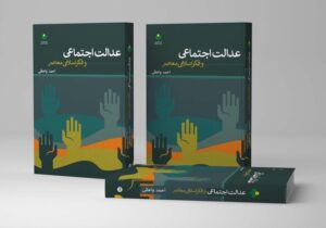 کتاب «عدالت اجتماعی و فکر اسلامی معاصر» روانه بازار نشر شد