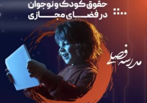 نشست حقوق کودک و نوجوان در فضای مجازی برگزار میشود