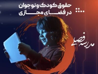 نشست حقوق کودک و نوجوان در فضای مجازی برگزار میشود