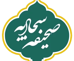 صحیفه سجادیه؛ گنجینه تبیین معارف الهی