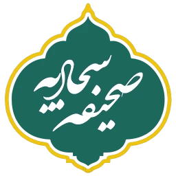صحیفه سجادیه؛ گنجینه تبیین معارف الهی