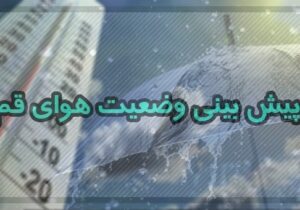 رگبار باران و کاهش دمای هوای قم در هفته آینده