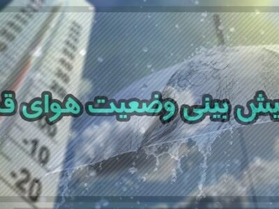 رگبار باران و کاهش دمای هوای قم در هفته آینده