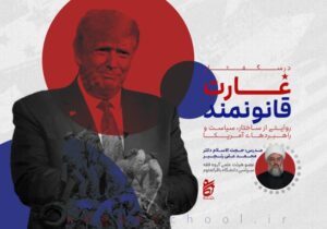 درسنامه «غارت قانونمند» مهرماه امسال در قم برگزار میشود