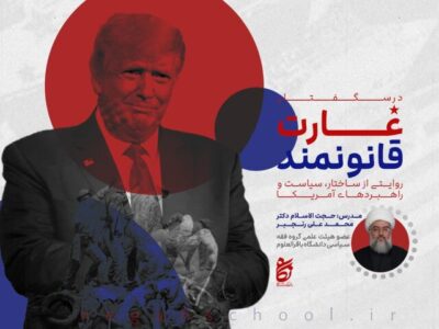 درسنامه «غارت قانونمند» مهرماه امسال در قم برگزار میشود