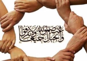 واکاوی راهکارهای ترویج و تحکیم وحدت اسلامی