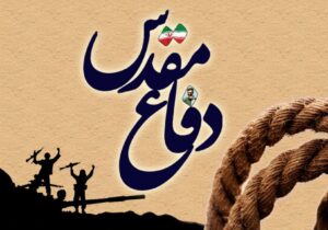 جمعآوری ۲ میلیون سند مرتبط با دفاع مقدس در قم