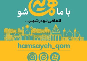 برگزاری رویداد ایدهپردازی فرهنگ شهروندی «همسایه» در قم