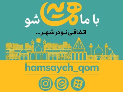 برگزاری رویداد ایدهپردازی فرهنگ شهروندی «همسایه» در قم