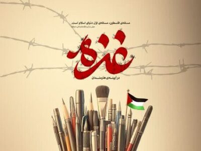 افتتاح نمایشگاه و رونمایی از کتاب «غزه»