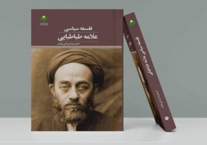 کتاب «فلسفه سیاسی علامه طباطبایی» منتشر شد