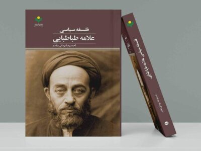 کتاب «فلسفه سیاسی علامه طباطبایی» منتشر شد