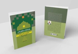 کتاب «مقامات عارفان» روانه بازار نشر شد