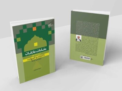 کتاب «مقامات عارفان» روانه بازار نشر شد