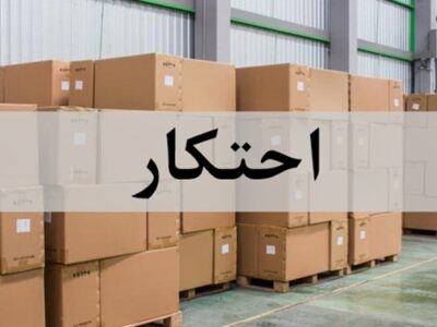 کشف احتکار میلیاردی انواع کالای قاچاق در قم