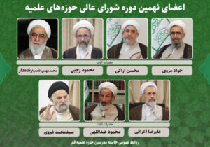 اعضای نهمین دوره شورای عالی حوزههای علمیه انتخاب شدند