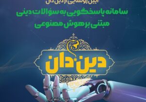 رونمایی از سامانه «دین دان» در قم