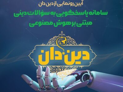 رونمایی از سامانه «دین دان» در قم