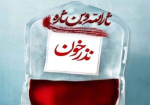 پویش اهدای خون مهر فاطمی در قم برگزاری میشود