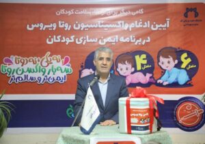 واکسن روتاویروس در قم رونمایی شد