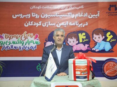 واکسن روتاویروس در قم رونمایی شد