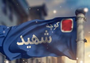 معابر قم به نام بانوان شهید مزین شود