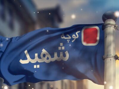 معابر قم به نام بانوان شهید مزین شود
