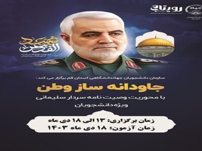 مسابقه «جاودانه ساز وطن» ویژه دانشجویان برگزار میشود