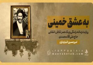 کتاب به عشق خمینی رونمایی میشود